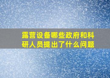 露营设备哪些政府和科研人员提出了什么问题