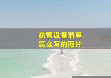 露营设备清单怎么写的图片