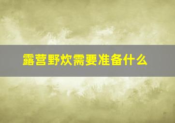 露营野炊需要准备什么