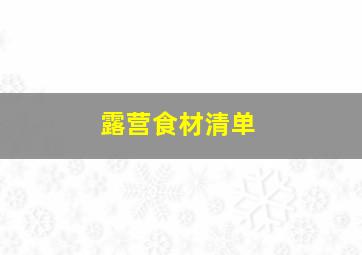 露营食材清单