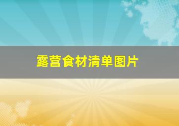 露营食材清单图片