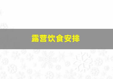 露营饮食安排