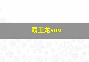 霸王龙suv