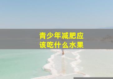 青少年减肥应该吃什么水果