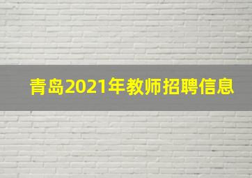 青岛2021年教师招聘信息