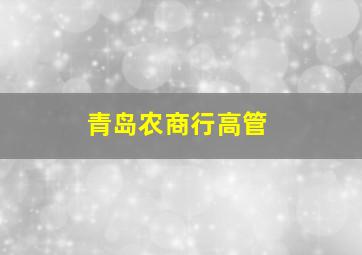 青岛农商行高管