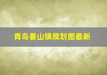 青岛姜山镇规划图最新