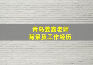 青岛姜鑫老师背景及工作经历