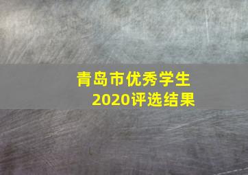 青岛市优秀学生2020评选结果