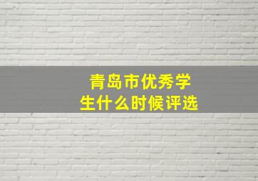 青岛市优秀学生什么时候评选