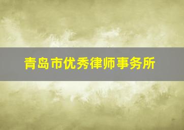 青岛市优秀律师事务所