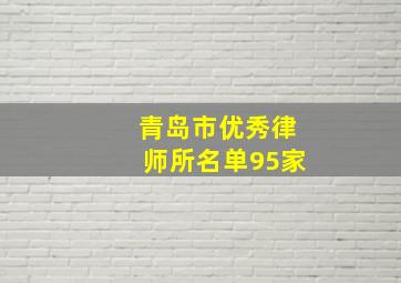 青岛市优秀律师所名单95家