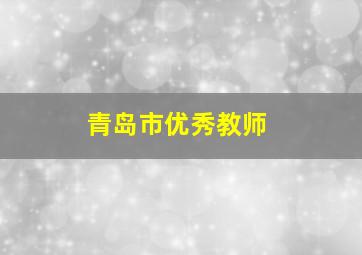 青岛市优秀教师