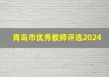 青岛市优秀教师评选2024