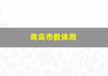 青岛市教体局