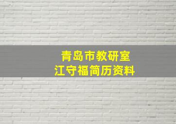 青岛市教研室江守福简历资料