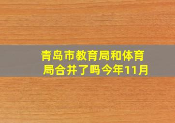 青岛市教育局和体育局合并了吗今年11月