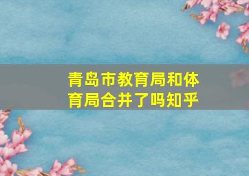 青岛市教育局和体育局合并了吗知乎