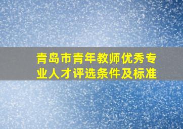 青岛市青年教师优秀专业人才评选条件及标准