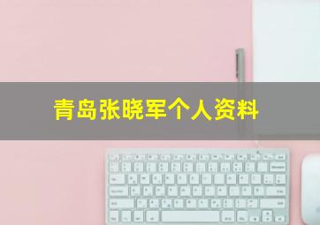 青岛张晓军个人资料