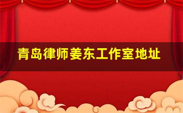 青岛律师姜东工作室地址