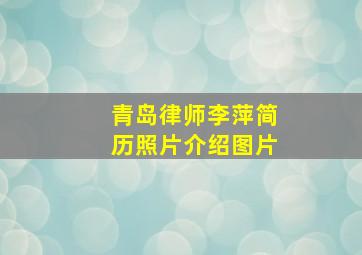 青岛律师李萍简历照片介绍图片