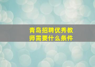 青岛招聘优秀教师需要什么条件