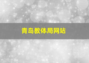 青岛教体局网站