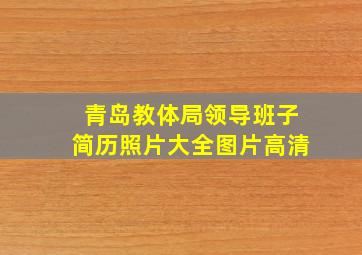 青岛教体局领导班子简历照片大全图片高清