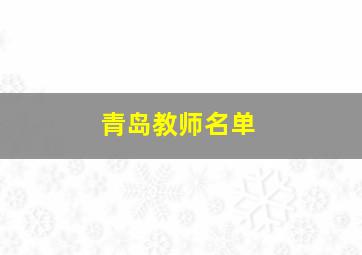 青岛教师名单