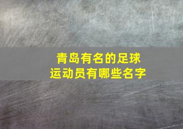 青岛有名的足球运动员有哪些名字