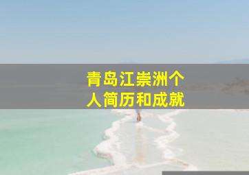 青岛江崇洲个人简历和成就