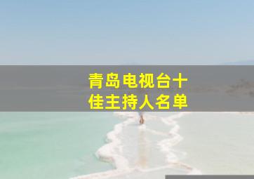 青岛电视台十佳主持人名单