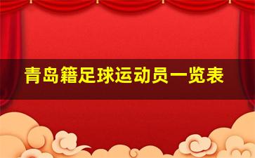 青岛籍足球运动员一览表