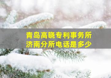 青岛高晓专利事务所济南分所电话是多少