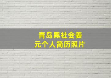 青岛黑社会姜元个人简历照片