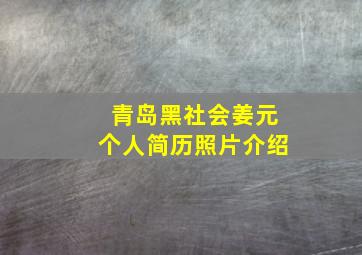 青岛黑社会姜元个人简历照片介绍