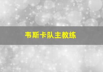 韦斯卡队主教练