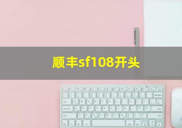 顺丰sf108开头