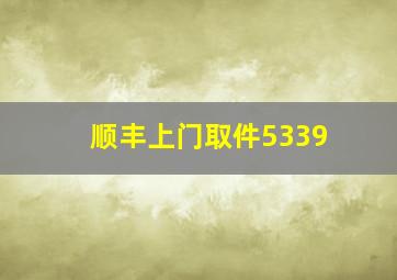 顺丰上门取件5339