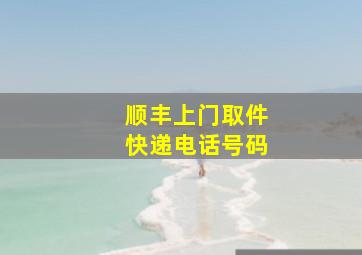 顺丰上门取件快递电话号码