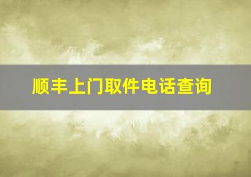 顺丰上门取件电话查询