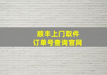 顺丰上门取件订单号查询官网