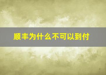 顺丰为什么不可以到付