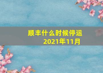 顺丰什么时候停运2021年11月