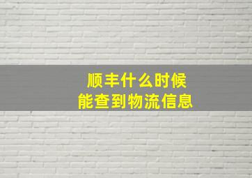 顺丰什么时候能查到物流信息