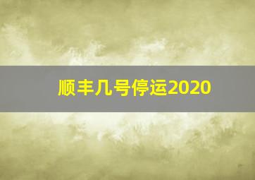 顺丰几号停运2020