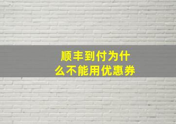 顺丰到付为什么不能用优惠券