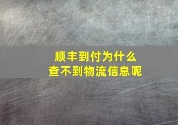 顺丰到付为什么查不到物流信息呢