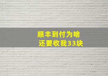 顺丰到付为啥还要收我33块